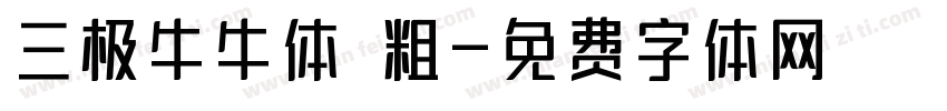 三极牛牛体 粗字体转换